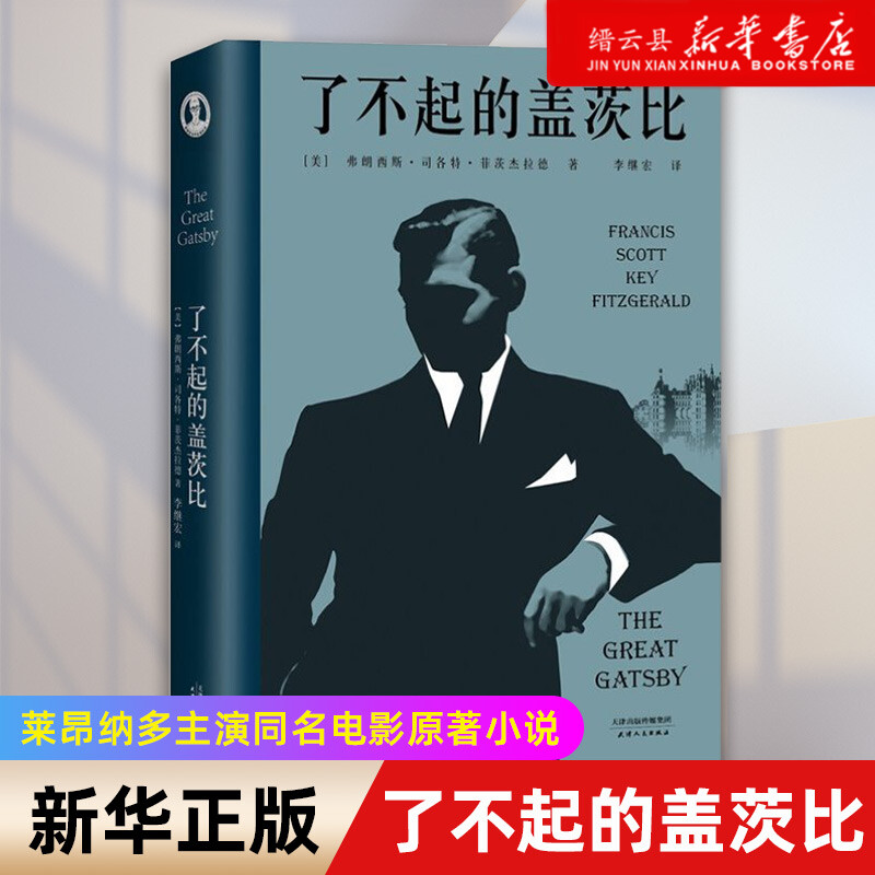 【新华书店正版】现货 了不起的盖茨比 外国文学 李继宏倾心翻译 万字导读 详细注释 让我们真正读懂这部著作 外国小说