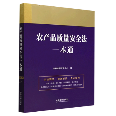 新华书店正版农产品质量安全法一本通