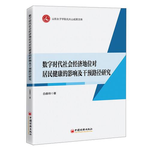 数字时代社会经济地位对居民健康的影响及干预路径研究