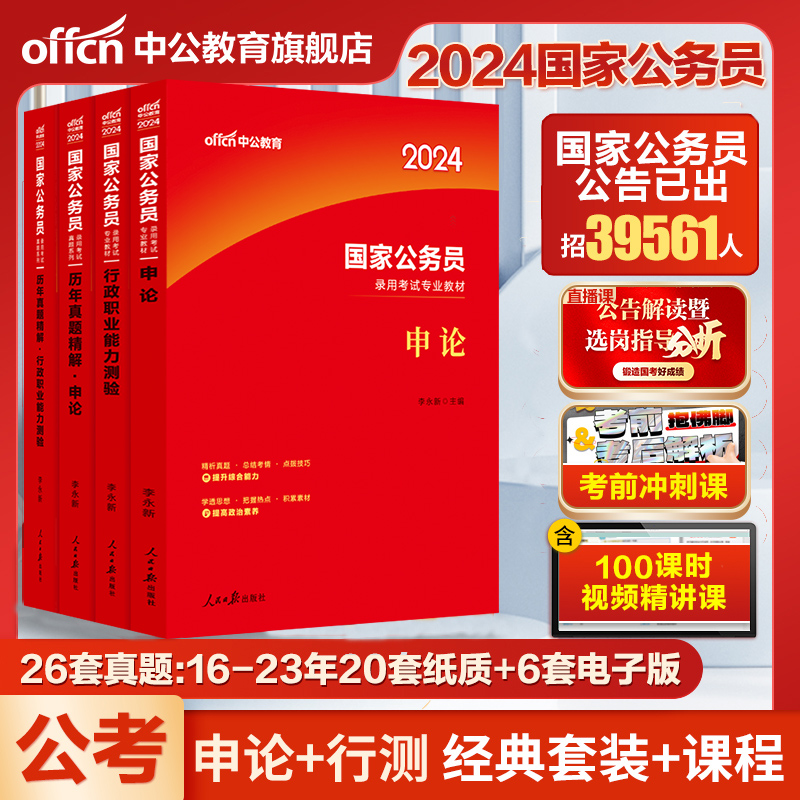 中公考公教材国考公务员考试2024年国家公务员行测和申论用书历年真题试卷5000题刷题库2023公考资料24省考套题行政执法类教育套装