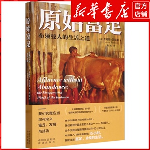 新华书店正版原始富足:布须曼人的生活之道