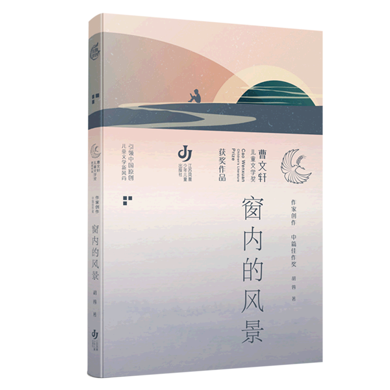 新华书店正版窗内的风景/曹文轩儿童文学奖获奖作品
