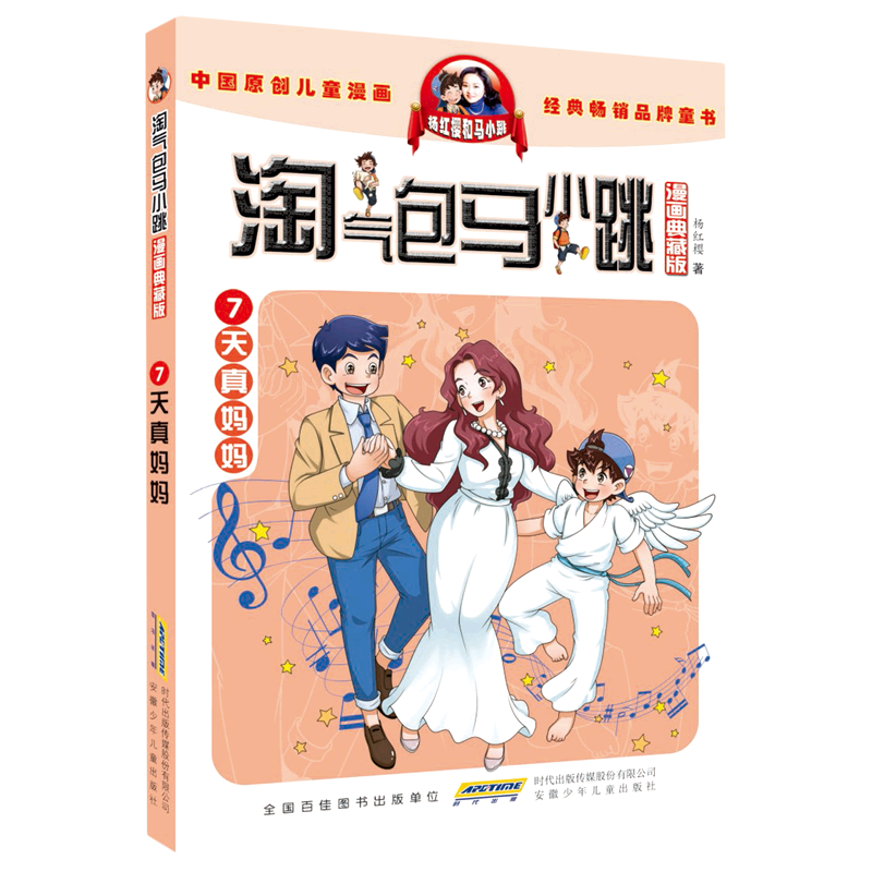 新华书店正版淘气包马小跳(漫画典藏版7天真妈妈)
