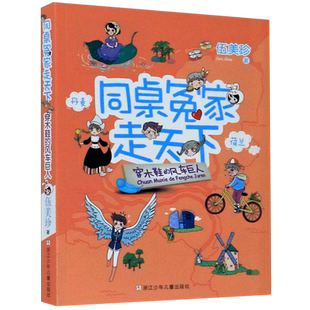 同桌冤家走天下 风车巨人 新华书店正版 穿木鞋