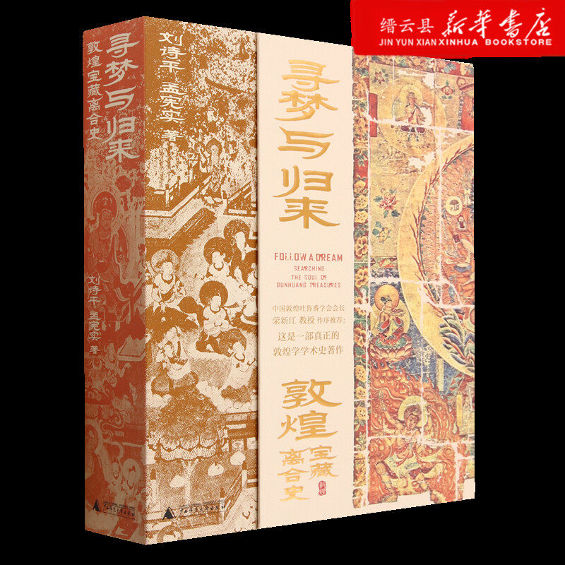 新华书店正版寻梦与归来(敦煌宝藏离合史共3册)(精)怎么样,好用不?