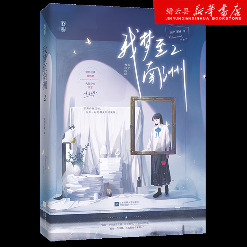 新华书店正版我梦至南洲(2)