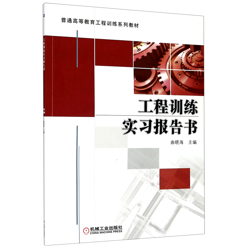 新华书店正版工程训练实习报告书(普通高等教育工程训练系列教材)