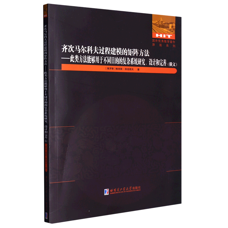 新华书店正版齐次马尔科夫过程建模的矩阵方法--此类方法能够用于不同