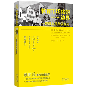 一部商业观念演变史 边界 教育市场化 新华书店正版