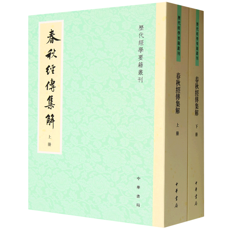 春秋经传集解