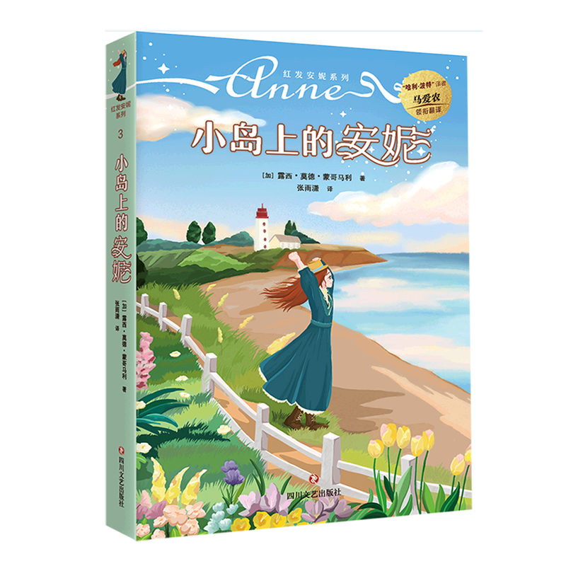 新华书店正版小岛上的安妮/红发安妮系列