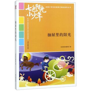 七色阳光小少年全国小学生校园美文精品集萃丛书 阳光 新华书店正版 抽屉里