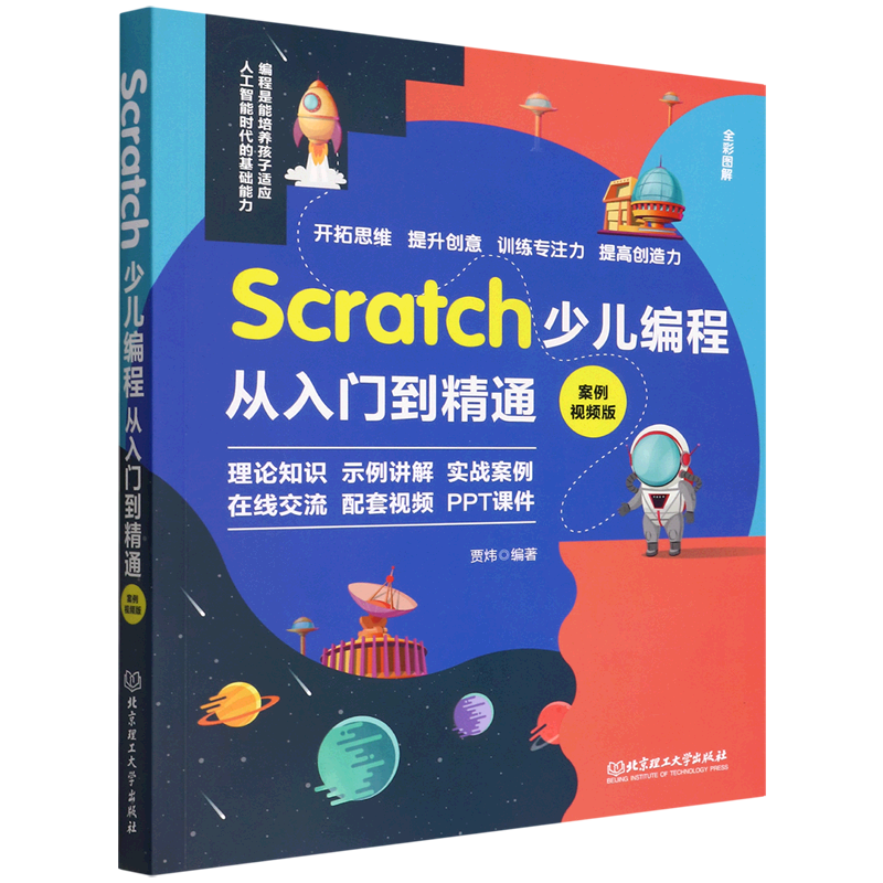 新华书店正版Scratch少儿编程从入门到精通(案例视频版全彩图解)