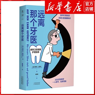 新华书店正版远离那个牙医