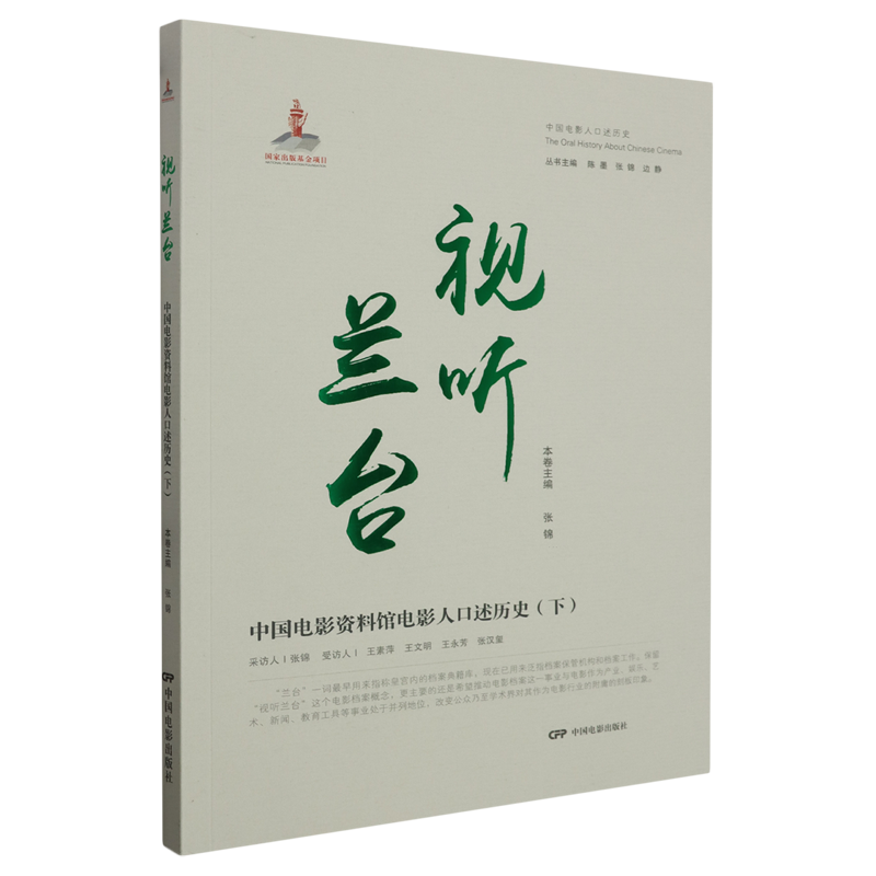 新华书店正版视听兰台:中国电影资料馆电影人口述历史.下