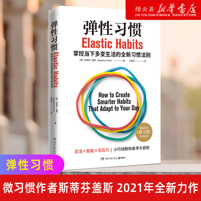 【新华书店正版】弹性习惯 微习惯作者斯蒂芬盖斯 2021年全新力作