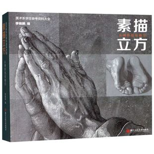 美术系学生参考资料大全 从博斯到安格尔 新华书店正版 素描立方