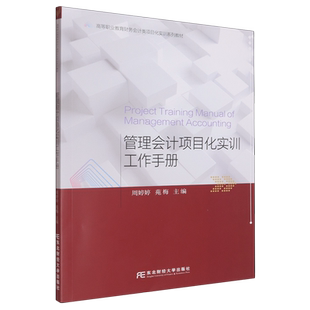 管理会计项目化实训工作手册
