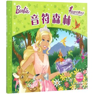 童话 芭比经典 新华书店正版 音符森林