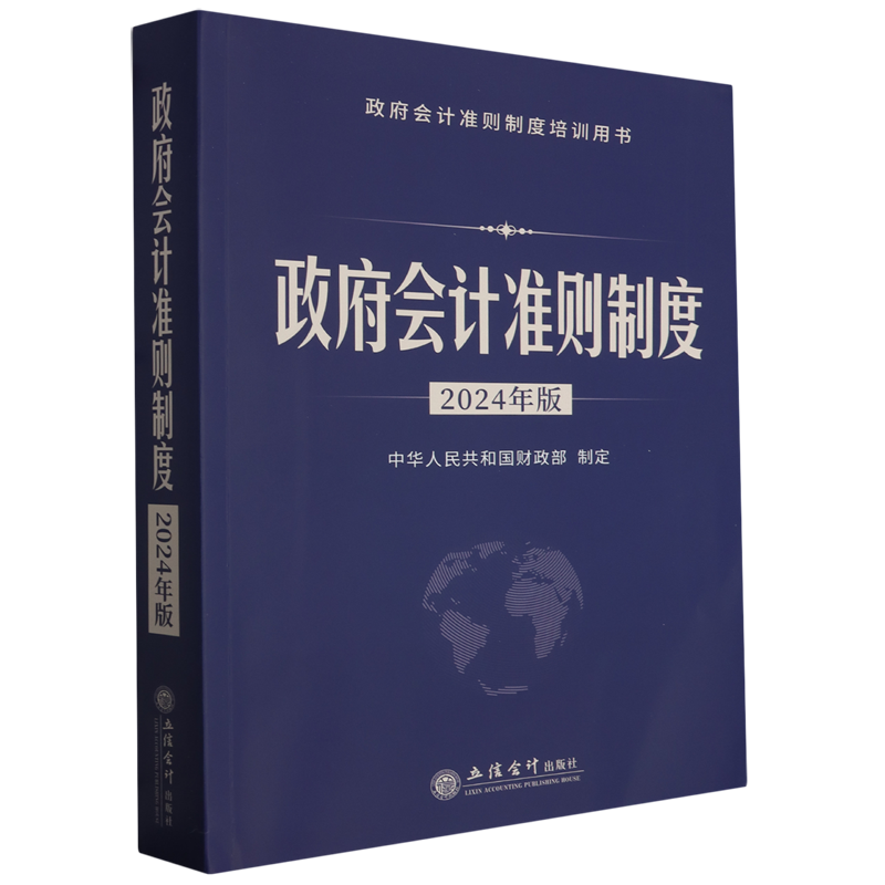 政府会计准则制度:2024年版