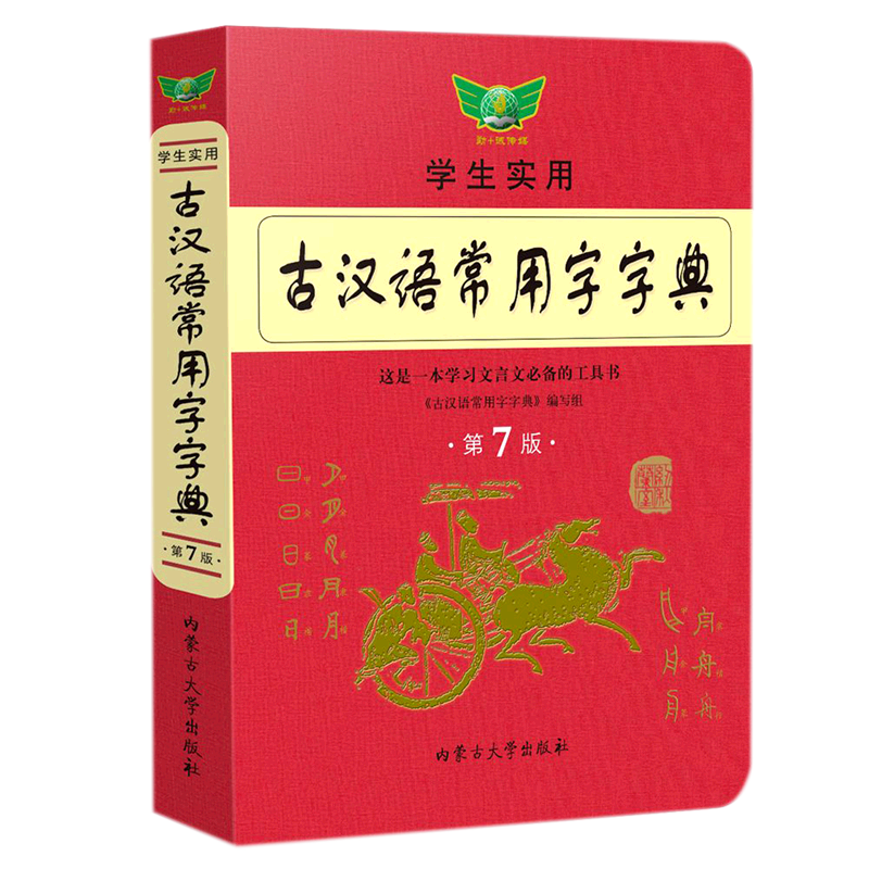 新华书店正版学生实用古汉语常用字字典(第7版)