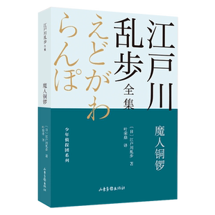 江户川乱步全集 少年侦探团系列 新华书店正版 魔人铜锣