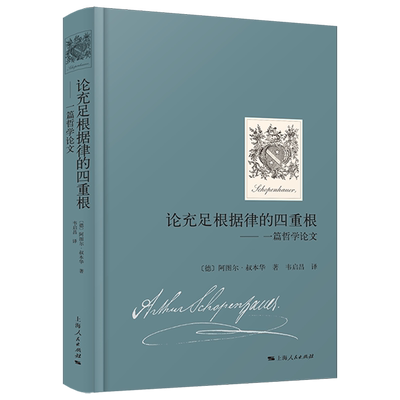 论充足根据律的四重根:一篇哲学论文