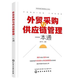 MBA工具书 外贸经理人 外贸采购与供应链管理一本通 新华书店正版