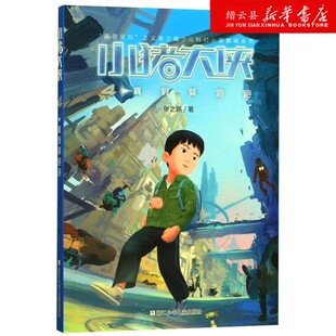 霹雳贝贝之父张之路少儿科幻小说巅 4真假莫跑跑 新华书店正版 小猪大侠