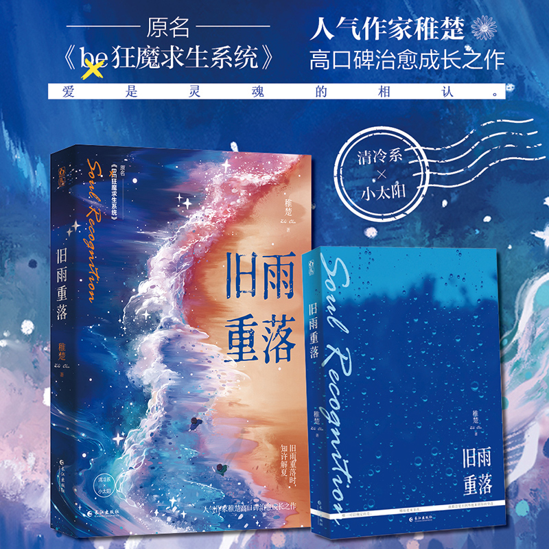 旧雨重落 稚楚著青春都市治愈成长双男主言情小说 兄弟情 新增全新番外谁都没有变 原名be狂魔求生系统