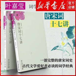 【正版】 唐宋词十七讲 2014“中国好书”获奖作者、词学宗师叶嘉莹女士之作！一部完整的唐宋词史，古代文学爱好者必读经典。