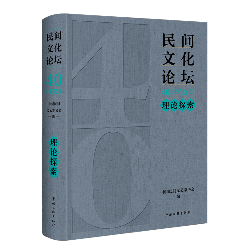 《民间文化论坛》40年精选集.理论探索