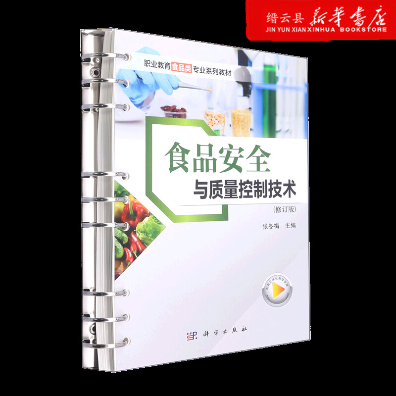新华书店正版食品安全与质量控制技术(修订版职业教育食品类专业系列教材)