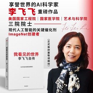 李飞飞自传 世界 新华书店正版 我看见