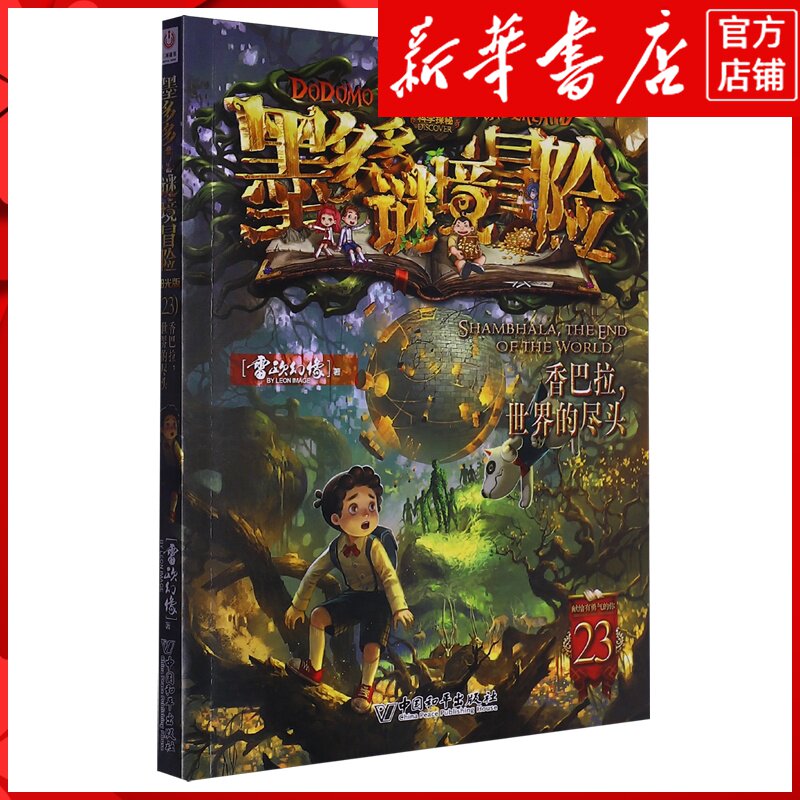 新华书店正版香巴拉,世界的尽头