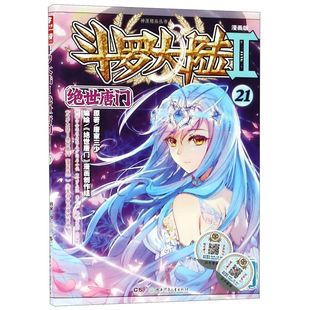 斗罗大陆 新华书店正版 Ⅱ绝世唐门漫画版 神漫精品丛书