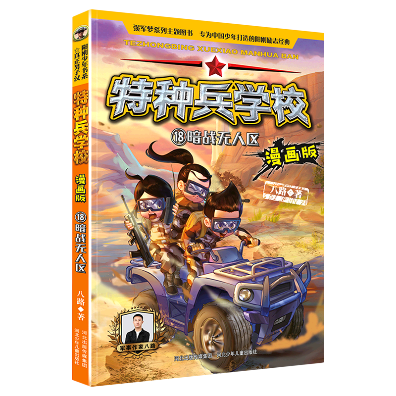 新华书店正版特种兵学校(漫画版18暗战无人区)