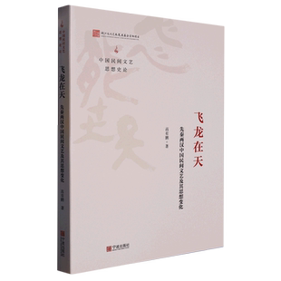 中国民间文艺思想史论 先秦两汉中国民间文艺及其思想变化 新华书店正版 飞龙在天