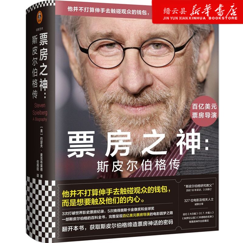 新华书店官网票房之神:斯皮尔伯格传触及观众的内心约瑟夫·麦克布莱德任雨田译奥斯卡奖金球奖 人物传记艺术家电影大师正版书籍