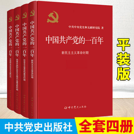 2022全四册 中国共产党的一百年 平装版 学习百年100年党史四史历史图书党建读物党政图书籍 党建读物出版社 中共党史出版社