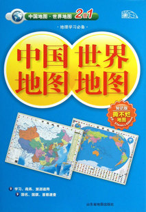 新华书店正版 知识版 中国地图世界地图