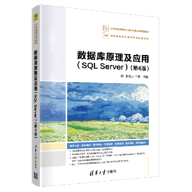 新华书店正版数据库原理及应用(SQLServer第4版21世纪高等学校计算机专业实用规划教材)