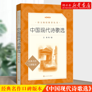 名作口碑版 经典 本 语文阅读 社 新华书店正版 丛书中小学必读语文人民文学出版 中国现代诗歌选艾青著