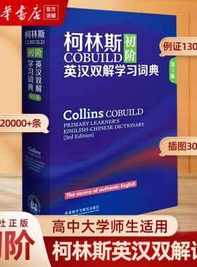 正版 柯林斯COBUILD初阶英汉双解学习词典第3版英语学习词典字典学生实用词典适用英语辞典工具书中阶英汉双解学习词典