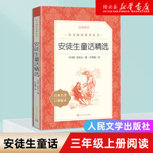 安徒生童话精选(经典名著口碑版本) 中小学语文教科书配套同步阅读书系 语文阅读推荐丛书 三年级上册必读课外书 人民文学出版社