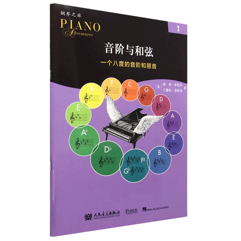新华书店正版音阶与和弦(2一个八度的音阶和琶音)/钢琴之旅