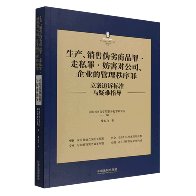 新华正版生产销售伪劣商品罪走私罪妨害对公司企业的管理秩序罪立案追诉标准与疑难指导/刑法常见罪名立案追诉标准...