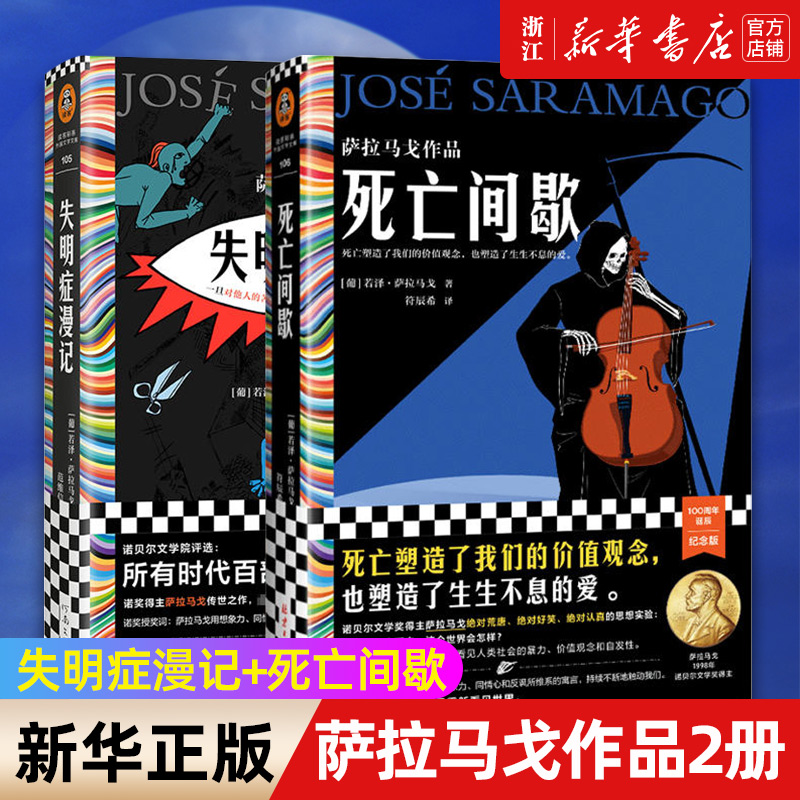 失明症漫记+死亡间歇 共2册 诺贝尔文学奖得主萨拉马戈作品 冷幽默神作死亡塑造了我们的价值观念塑造了生生不息的爱 外国小说书籍
