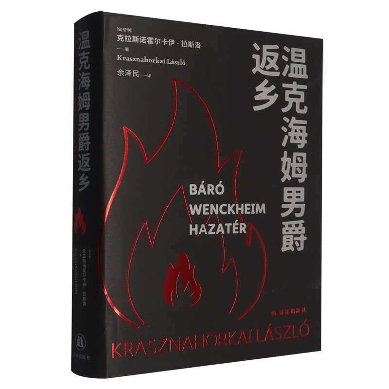 2025诺贝尔文学奖得主克拉斯诺霍尔卡伊·拉