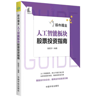人工智能板块股票投资指南 新华书店正版 股市掘金